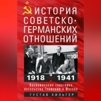 Густав Хильгер. История советско-германских отношений. Воспоминания советника посольства Германии в Москве. 1918—1941 гг.