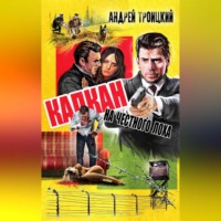 . Капкан на честного лоха