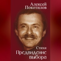 Алексей Покотилов. Предвидение выбора