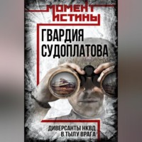 Группа авторов. Гвардия Судоплатова. Организация диверсий в тылу противника спецподразделениями НКВД