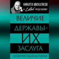 Группа авторов. Величие державы – их заслуга. Герои русской истории