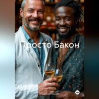 Владислав Кошкин. Просто Бакон