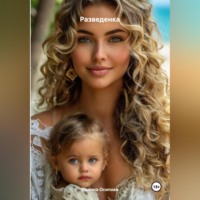 Полина Осипова. Разведенка