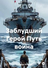 Заблудший Герой. Путь воина
