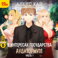 Алекс Хай. В интересах государства. Аудиториум. Часть 1