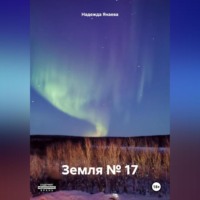 Надежда Янаева. Земля № 17