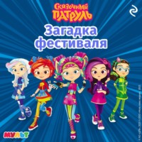 А. Ю. Рыжкова. Сказочный патруль. Загадка фестиваля
