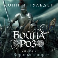 . Война роз. Книга 4. Воронья шпора