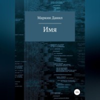 Данил Геннадьевич Маркин. Имя