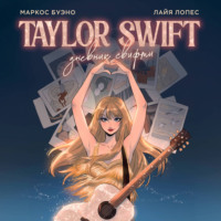 Маркос Буэно. Тейлор Свифт. Дневник свифти