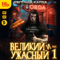 Евгений Капба. Великий и Ужасный – 1