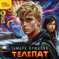 . Телепат