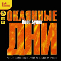 . Окаянные дни