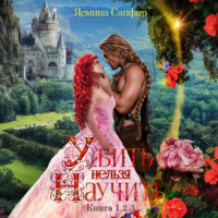 . Убить нельзя научить. Сборник из 3 книг