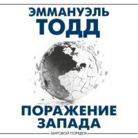 Эммануэль Тодд. Поражение Запада