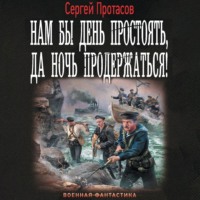 . Нам бы день простоять, да ночь продержаться!