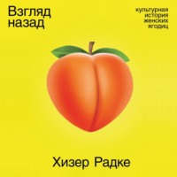 Хизер Радке. Взгляд назад: Культурная история женских ягодиц