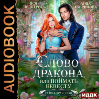 . Слово дракона, или Поймать невесту