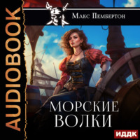 Макс Пембертон. Морские волки