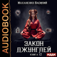 . Закон джунглей. Книга 12