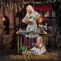 Анна Дант. Арника Путь к счастью