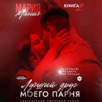 Лучший друг моего парня. Книга 2