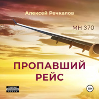 . Пропавший рейс