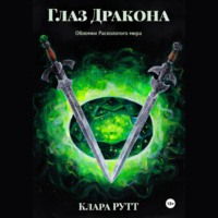 Клара Рутт. Глаз дракона