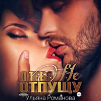 . Я тебя не отпущу