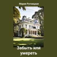 Мария Рутницкая. Забыть или умереть