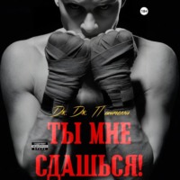 Дж.Дж. Пантелли. Ты мне сдашься!