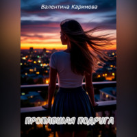 Валентина Каримова. Пропавшая подруга