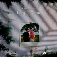 . Та Кристина