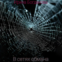 . В сетях обмана