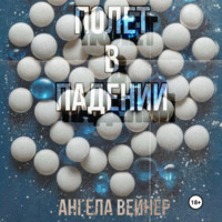 Ангела Вейнер. Полёт в падении