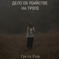 Грета Раш. Дело об убийстве на тропе