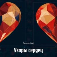 . Узоры сердец