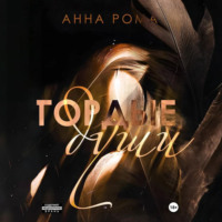 Ана Рома. Гордые души