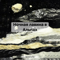 Виолетта Рей. Ночная лавина в Альпах