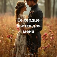 Линн Гринвуд. Ее сердце бьется для меня