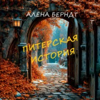Алёна Берндт. Питерская история