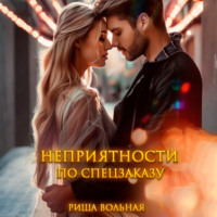 Риша Вольная. Неприятности по спецзаказу