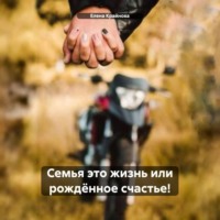 . Семья это жизнь или рожд?нное счастье!