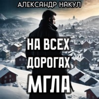 . На всех дорогах мгла