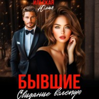 Бывшие. Свидание вслепую