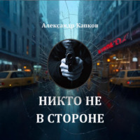 . Никто не в стороне