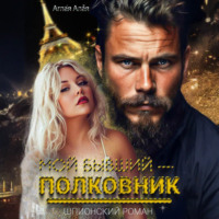 . Мой бывший – полковник