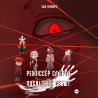 Сан Кипари. Режиссёр смерти: Последний Дебют