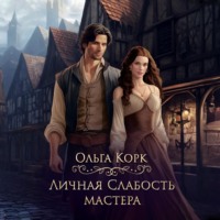 Ольга Корк. Личная слабость мастера