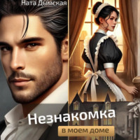 Незнакомка в моем доме